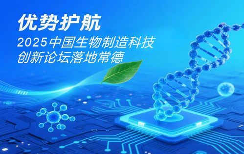 2025中國(guó)生物制造科技創(chuàng)新論壇——常德發(fā)展生物制造產(chǎn)業(yè)的八大優(yōu)勢(shì)
