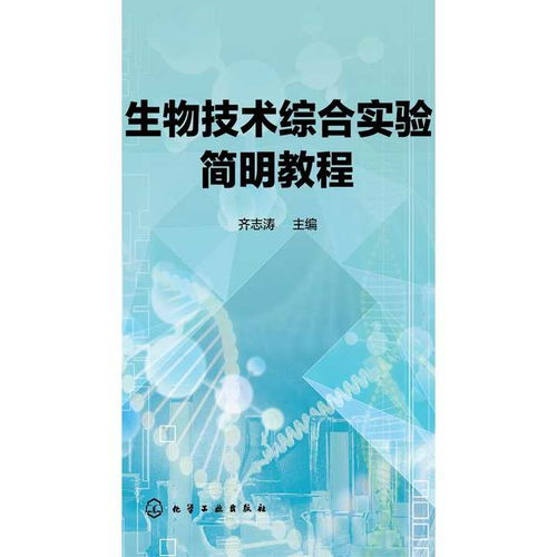 《生物技術綜合實驗簡明教程》 開啟生物技術開發的實踐之門